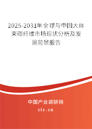 2025-2031年全球與中國大絲束碳纖維市場現(xiàn)狀分析及發(fā)展前景報告