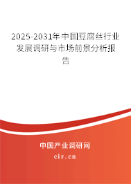2025-2030年中國豆腐絲行業(yè)發(fā)展調(diào)研與市場前景分析報告 2025-2030年中國豆腐絲行業(yè)發(fā)展調(diào)研與市場前景分析報告