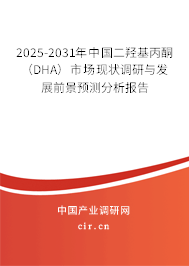 2025-2031年中國二羥基丙酮（DHA）市場現(xiàn)狀調(diào)研與發(fā)展前景預(yù)測分析報告
