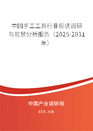 中國手工工具行業(yè)現(xiàn)狀調(diào)研與前景分析報告(2025-2031年) 中國手工工具行業(yè)現(xiàn)狀調(diào)研與前景分析報告(2025-2031年)