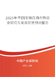 2025年中國安徽白酒市場調(diào)查研究與發(fā)展前景預(yù)測報(bào)告 2025年中國安徽白酒市場調(diào)查研究與發(fā)展前景預(yù)測報(bào)告