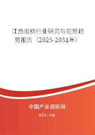 江西蛋糕行業(yè)研究與前景趨勢報告（2025-2031年）