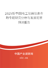 2025版中國電工儀器儀表市場專題研究分析與發(fā)展前景預測報告 2025版中國電工儀器儀表市場專題研究分析與發(fā)展前景預測報告