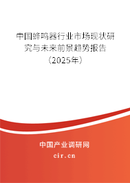 中國蜂鳴器行業(yè)市場現(xiàn)狀研究與未來前景趨勢報告(2025年) 中國蜂鳴器行業(yè)市場現(xiàn)狀研究與未來前景趨勢報告(2025年)
