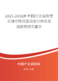 2025-2031年中國(guó)河北省智慧交通市場(chǎng)深度調(diào)查分析及發(fā)展趨勢(shì)研究報(bào)告 2025-2031年中國(guó)河北省智慧交通市場(chǎng)深度調(diào)查分析及發(fā)展趨勢(shì)研究報(bào)告
