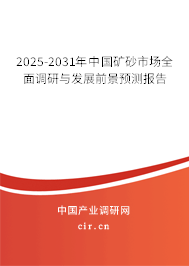 2024-2030年中國礦砂市場全面調(diào)研與發(fā)展前景預測報告