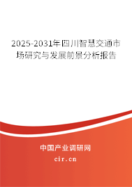 2025-2031年四川智慧交通市場研究與發(fā)展前景分析報告 2025-2031年四川智慧交通市場研究與發(fā)展前景分析報告