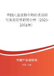 中國兒童皮鞋市場現(xiàn)狀調研與發(fā)展前景趨勢分析(2025-2030年) 中國兒童皮鞋市場現(xiàn)狀調研與發(fā)展前景趨勢分析(2025-2030年)