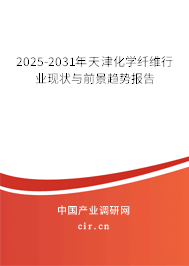 2025-2031年天津化學(xué)纖維行業(yè)現(xiàn)狀與前景趨勢(shì)報(bào)告 2025-2031年天津化學(xué)纖維行業(yè)現(xiàn)狀與前景趨勢(shì)報(bào)告