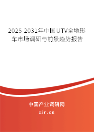 2025-2031年中國(guó)UTV全地形車市場(chǎng)調(diào)研與前景趨勢(shì)報(bào)告 2025-2031年中國(guó)UTV全地形車市場(chǎng)調(diào)研與前景趨勢(shì)報(bào)告