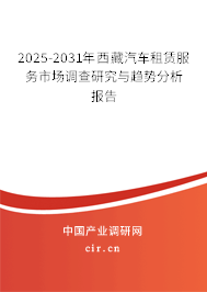 2025-2031年西藏汽車(chē)租賃服務(wù)市場(chǎng)調(diào)查研究與趨勢(shì)分析報(bào)告 2025-2031年西藏汽車(chē)租賃服務(wù)市場(chǎng)調(diào)查研究與趨勢(shì)分析報(bào)告