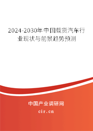 2024-2030年中國載貨汽車行業(yè)現(xiàn)狀與前景趨勢預測 2024-2030年中國載貨汽車行業(yè)現(xiàn)狀與前景趨勢預測
