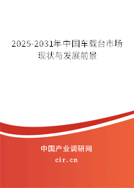 2024-2030年中國車載臺(tái)市場現(xiàn)狀與發(fā)展前景 2024-2030年中國車載臺(tái)市場現(xiàn)狀與發(fā)展前景