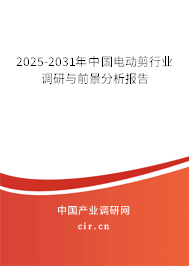 2025-2031年中國電動剪行業(yè)調(diào)研與前景分析報告 2025-2031年中國電動剪行業(yè)調(diào)研與前景分析報告