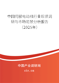 中國伺服電動機行業(yè)現(xiàn)狀調(diào)研與市場前景分析報告(2025年) 中國伺服電動機行業(yè)現(xiàn)狀調(diào)研與市場前景分析報告(2025年)