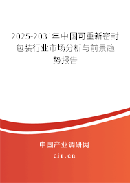 2025-2031年中國可重新密封包裝行業(yè)市場分析與前景趨勢報(bào)告 2025-2031年中國可重新密封包裝行業(yè)市場分析與前景趨勢報(bào)告