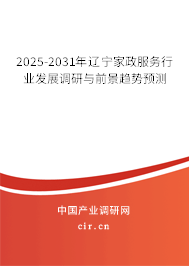 2025-2031年遼寧家政服務行業(yè)發(fā)展調研與前景趨勢預測 2025-2031年遼寧家政服務行業(yè)發(fā)展調研與前景趨勢預測