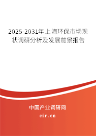 2025-2031年上海環(huán)保市場現(xiàn)狀調(diào)研分析及發(fā)展前景報(bào)告