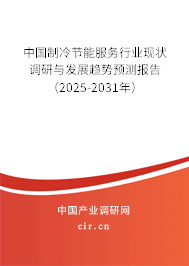 中國(guó)制冷節(jié)能服務(wù)行業(yè)現(xiàn)狀調(diào)研與發(fā)展趨勢(shì)預(yù)測(cè)報(bào)告(2025-2031年) 中國(guó)制冷節(jié)能服務(wù)行業(yè)現(xiàn)狀調(diào)研與發(fā)展趨勢(shì)預(yù)測(cè)報(bào)告(2025-2031年)