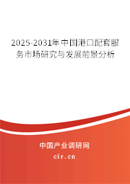 2025-2031年中國(guó)港口配套服務(wù)市場(chǎng)研究與發(fā)展前景分析