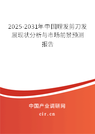 2025-2031年中國(guó)理發(fā)剪刀發(fā)展現(xiàn)狀分析與市場(chǎng)前景預(yù)測(cè)報(bào)告 2025-2031年中國(guó)理發(fā)剪刀發(fā)展現(xiàn)狀分析與市場(chǎng)前景預(yù)測(cè)報(bào)告