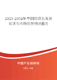 2025-2031年中國防腐瓦發(fā)展現(xiàn)狀與市場前景預(yù)測報告 2025-2031年中國防腐瓦發(fā)展現(xiàn)狀與市場前景預(yù)測報告