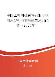 中國工程機械鑄件行業(yè)現(xiàn)狀研究分析及發(fā)展趨勢預測報告(2025年) 中國工程機械鑄件行業(yè)現(xiàn)狀研究分析及發(fā)展趨勢預測報告(2025年)