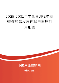 2025-2031年中國HDPE中空壁纏繞管發(fā)展現(xiàn)狀與市場前景報告 2025-2031年中國HDPE中空壁纏繞管發(fā)展現(xiàn)狀與市場前景報告