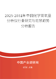 2025-2031年中國化學(xué)需氧量分析儀行業(yè)研究與前景趨勢(shì)分析報(bào)告