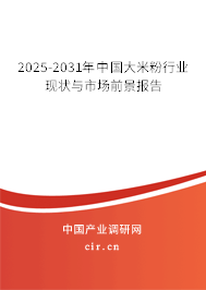 2025-2031年中國大米粉行業(yè)現(xiàn)狀與市場(chǎng)前景報(bào)告