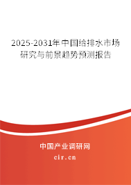 2025-2031年中國給排水市場研究與前景趨勢預測報告 2025-2031年中國給排水市場研究與前景趨勢預測報告