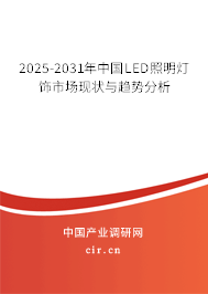 2025-2031年中國LED照明燈飾市場現(xiàn)狀與趨勢分析 2025-2031年中國LED照明燈飾市場現(xiàn)狀與趨勢分析