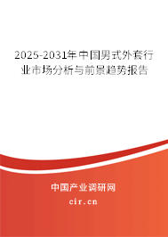 2025-2031年中國(guó)男式外套行業(yè)市場(chǎng)分析與前景趨勢(shì)報(bào)告 2025-2031年中國(guó)男式外套行業(yè)市場(chǎng)分析與前景趨勢(shì)報(bào)告