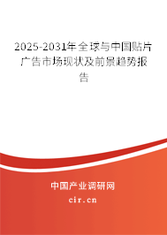 2025-2031年全球與中國(guó)貼片廣告市場(chǎng)現(xiàn)狀及前景趨勢(shì)報(bào)告
