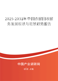 2025-2031年中國衣服回收服務發(fā)展現(xiàn)狀與前景趨勢報告 2025-2031年中國衣服回收服務發(fā)展現(xiàn)狀與前景趨勢報告