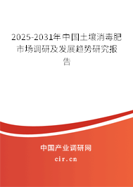 2025-2031年中國土壤消毒肥市場(chǎng)調(diào)研及發(fā)展趨勢(shì)研究報(bào)告 2025-2031年中國土壤消毒肥市場(chǎng)調(diào)研及發(fā)展趨勢(shì)研究報(bào)告