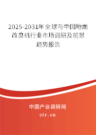 2025-2031年全球與中國地面改良機(jī)行業(yè)市場調(diào)研及前景趨勢報(bào)告 2025-2031年全球與中國地面改良機(jī)行業(yè)市場調(diào)研及前景趨勢報(bào)告
