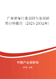 廣東客車行業(yè)調研與發(fā)展趨勢分析報告（2025-2031年）