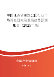 中國(guó)江蘇省主題公園行業(yè)市場(chǎng)調(diào)查研究及發(fā)展趨勢(shì)預(yù)測(cè)報(bào)告（2025年版）