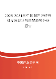 2025-2031年中國超聲波碎石機(jī)發(fā)展現(xiàn)狀與前景趨勢分析報告 2025-2031年中國超聲波碎石機(jī)發(fā)展現(xiàn)狀與前景趨勢分析報告