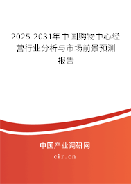 2025-2031年中國購物中心經(jīng)營行業(yè)分析與市場前景預(yù)測報告 2025-2031年中國購物中心經(jīng)營行業(yè)分析與市場前景預(yù)測報告