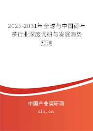 2025-2031年全球與中國(guó)荷葉茶行業(yè)深度調(diào)研與發(fā)展趨勢(shì)預(yù)測(cè) 2025-2031年全球與中國(guó)荷葉茶行業(yè)深度調(diào)研與發(fā)展趨勢(shì)預(yù)測(cè)