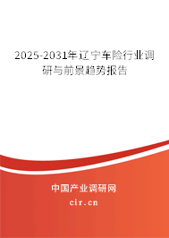 2025-2031年遼寧車(chē)險(xiǎn)行業(yè)調(diào)研與前景趨勢(shì)報(bào)告