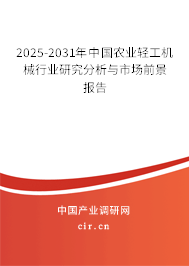 2025-2031年中國(guó)農(nóng)業(yè)輕工機(jī)械行業(yè)研究分析與市場(chǎng)前景報(bào)告 2025-2031年中國(guó)農(nóng)業(yè)輕工機(jī)械行業(yè)研究分析與市場(chǎng)前景報(bào)告