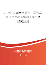 2025-2031年全球與中國汽車零部件產(chǎn)品市場調(diào)查研究及趨勢預(yù)測 2025-2031年全球與中國汽車零部件產(chǎn)品市場調(diào)查研究及趨勢預(yù)測