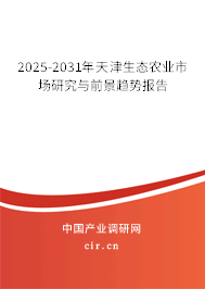 2025-2031年天津生態(tài)農(nóng)業(yè)市場研究與前景趨勢報告 2025-2031年天津生態(tài)農(nóng)業(yè)市場研究與前景趨勢報告