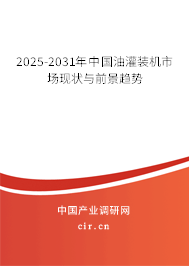 2025-2031年中國(guó)油灌裝機(jī)市場(chǎng)現(xiàn)狀與前景趨勢(shì) 2025-2031年中國(guó)油灌裝機(jī)市場(chǎng)現(xiàn)狀與前景趨勢(shì)