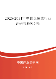 2025-2031年中國芝麻素行業(yè)調研與趨勢分析 2025-2031年中國芝麻素行業(yè)調研與趨勢分析