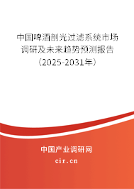 中國啤酒剖光過濾系統(tǒng)市場調(diào)研及未來趨勢預測報告（2025-2031年）