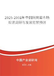 2025-2031年中國隔離霜市場現(xiàn)狀調(diào)研與發(fā)展前景預(yù)測 2025-2031年中國隔離霜市場現(xiàn)狀調(diào)研與發(fā)展前景預(yù)測